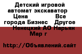 Детский игровой автомат экскаватор › Цена ­ 159 900 - Все города Бизнес » Другое   . Ненецкий АО,Нарьян-Мар г.